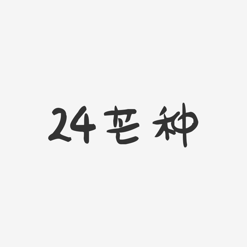 24芒种-萌趣果冻简约字体
