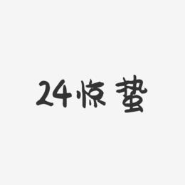 24惊蛰-萌趣果冻文案横版