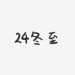 24冬至-萌趣果冻文字设计