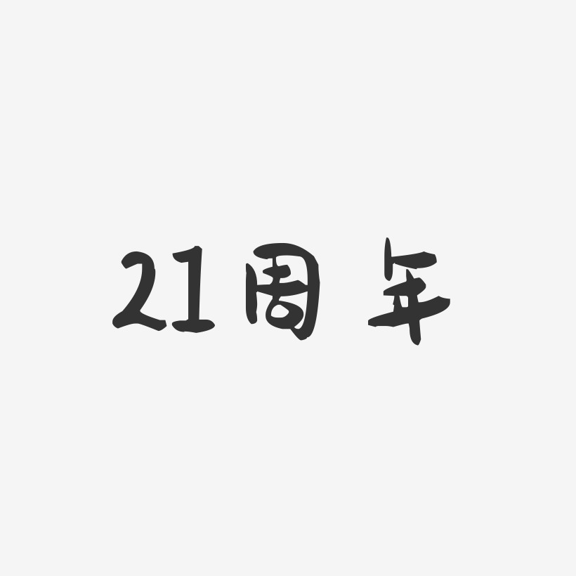 字魂21艺术字下载_字魂21图片_字魂21字体设计图片大全_字魂网