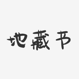 地藏节-萌趣果冻字体设计