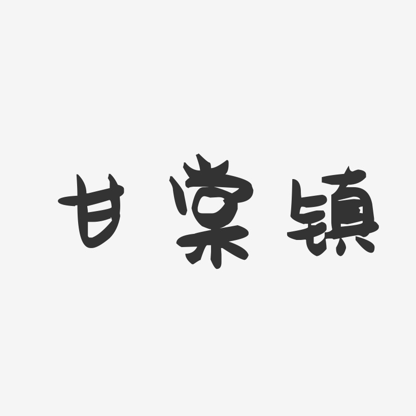 甘棠镇-萌趣果冻字体设计