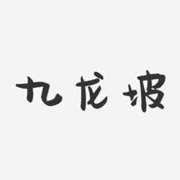 九龙坡-萌趣果冻字体设计