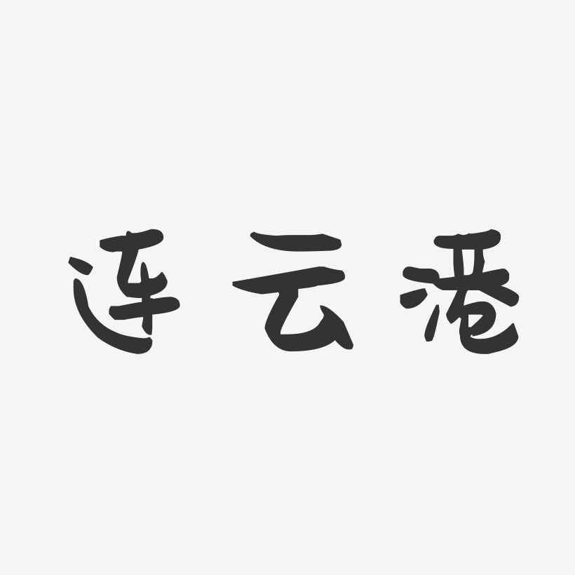 连云港-萌趣果冻字体设计