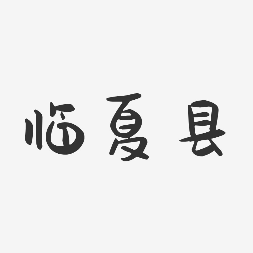 临夏县-萌趣果冻字体设计