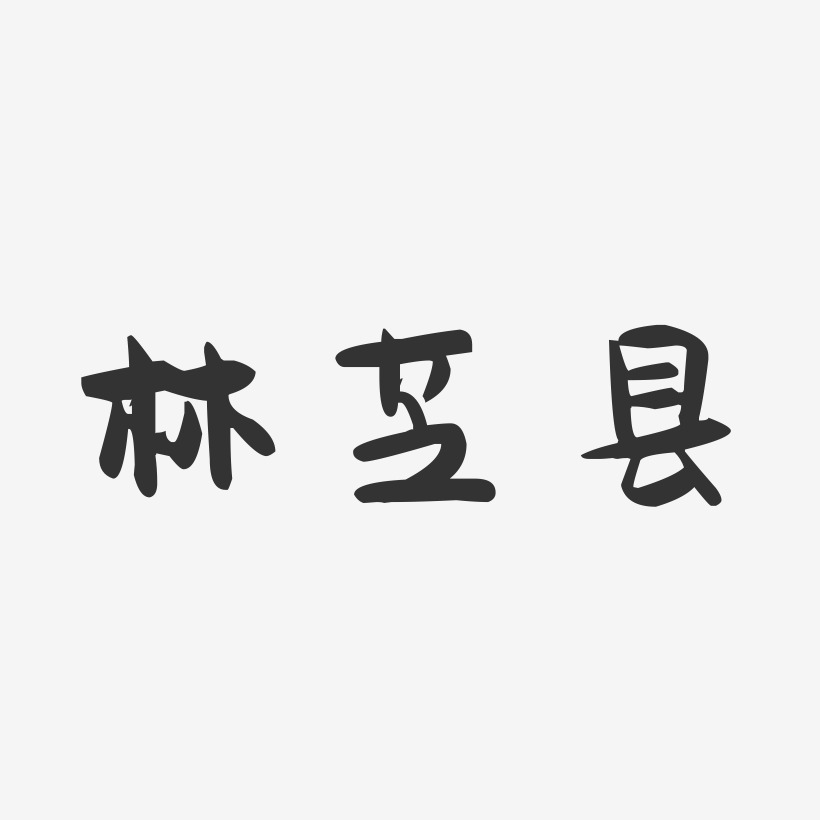 林芝县-萌趣果冻字体设计