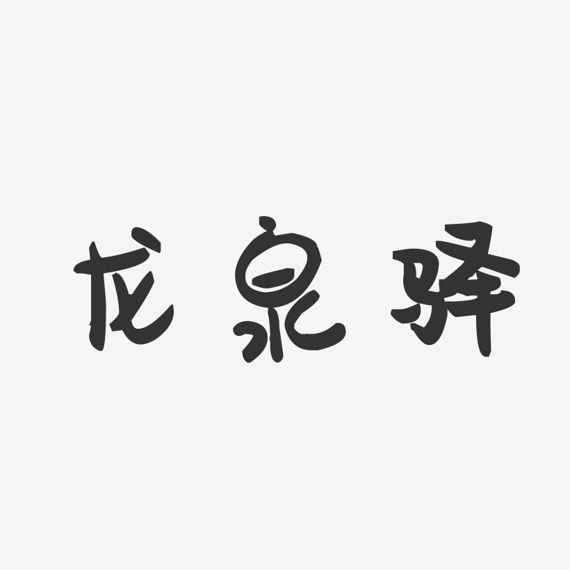 龙泉驿-萌趣果冻字体设计