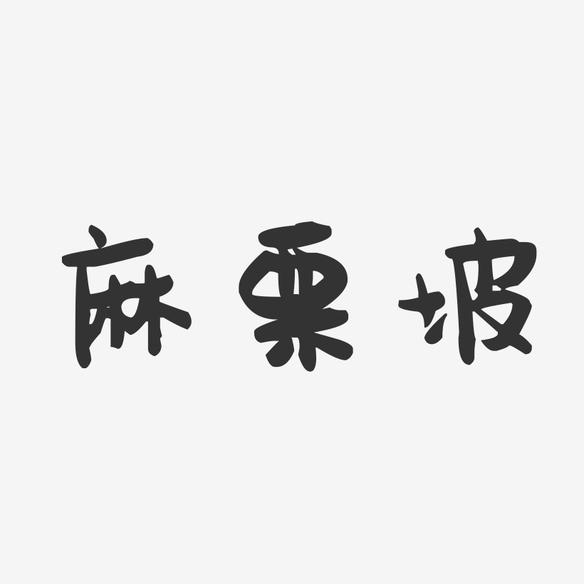 麻栗坡-萌趣果冻字体设计