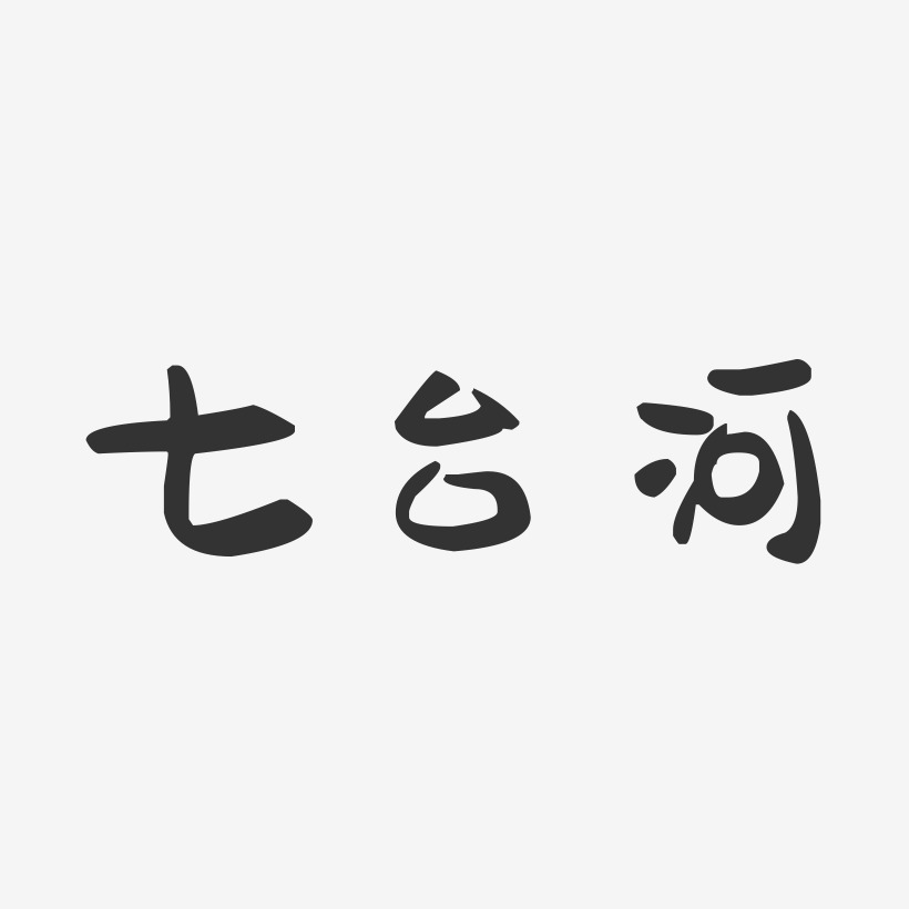 七台河-萌趣果冻字体设计