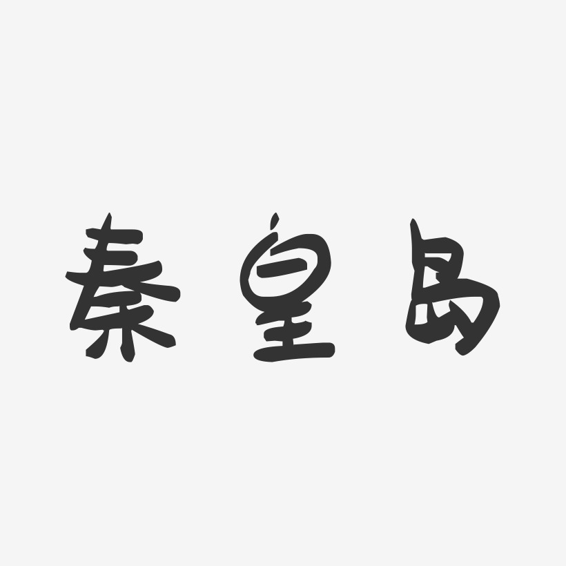 秦皇岛-萌趣果冻字体设计