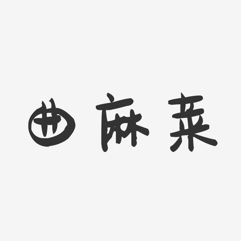 曲麻莱-萌趣果冻字体设计