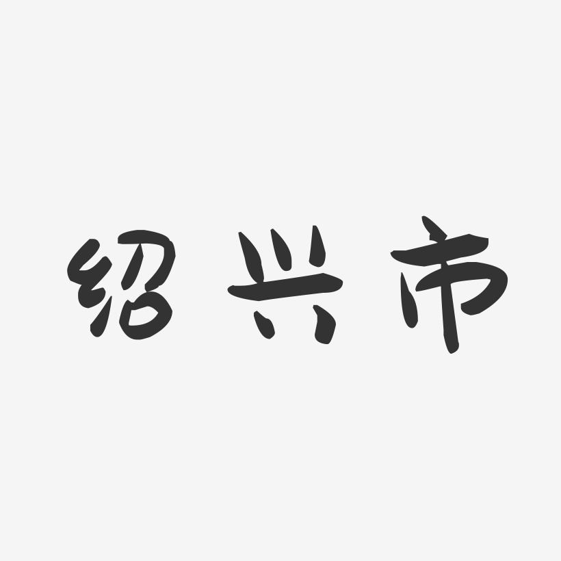 绍兴市-萌趣果冻字体设计