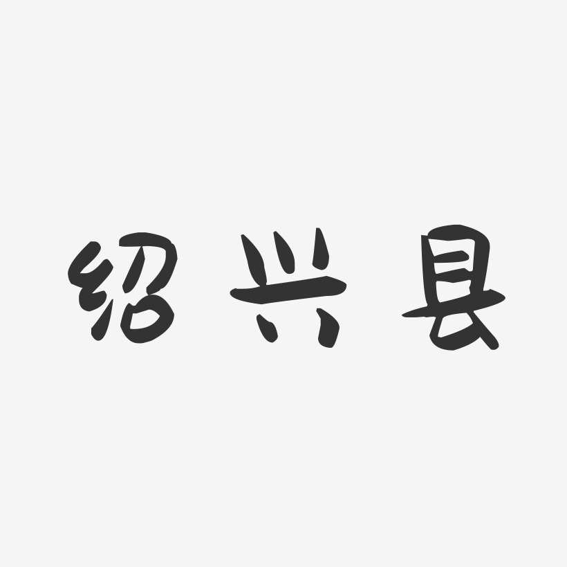 绍兴县-萌趣果冻字体设计