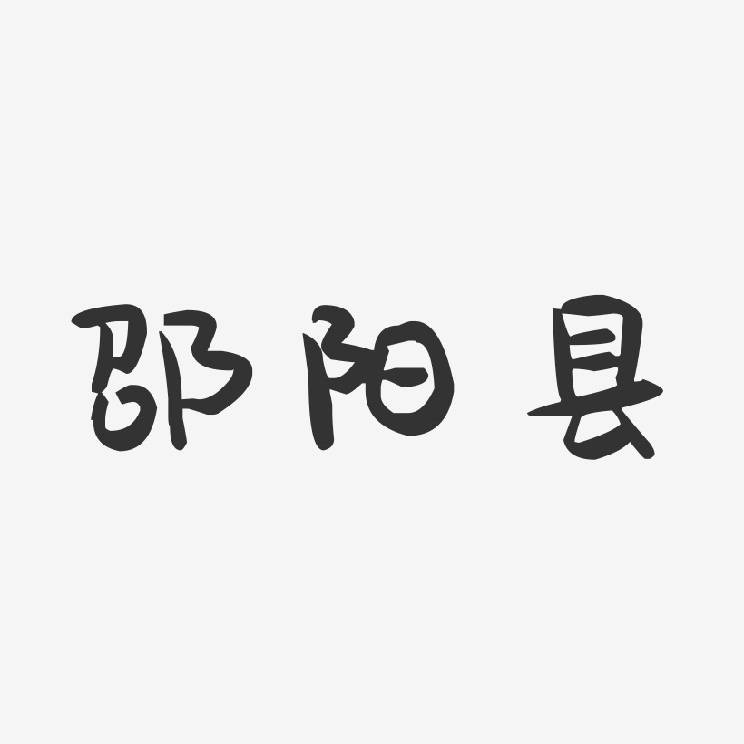 邵阳县-萌趣果冻字体设计