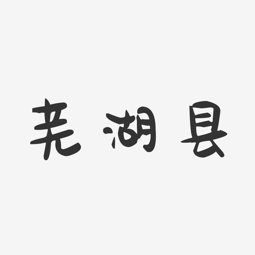 芜湖县-萌趣果冻字体设计