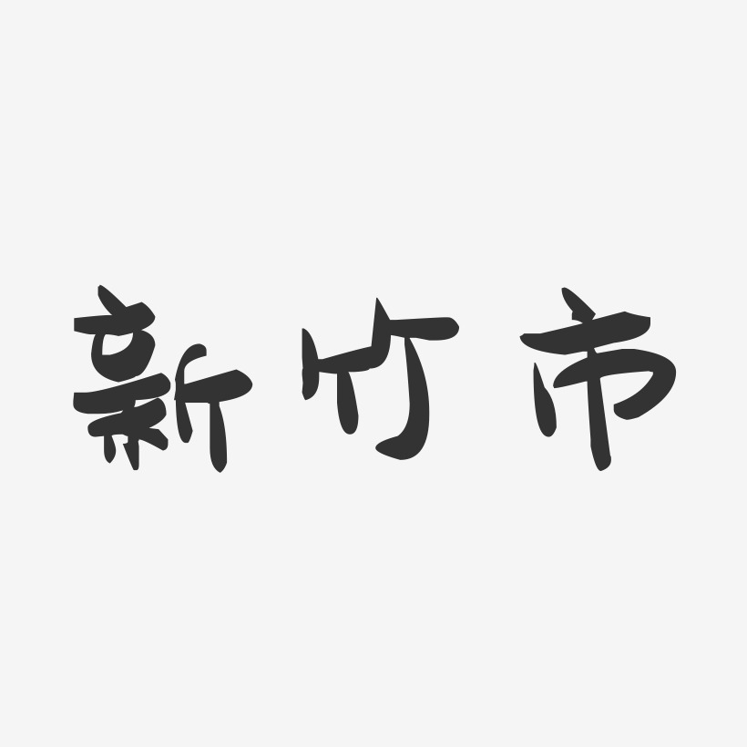 新竹市-萌趣果冻字体设计