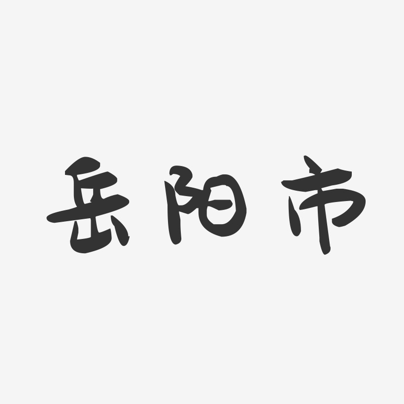 岳阳市-萌趣果冻字体设计