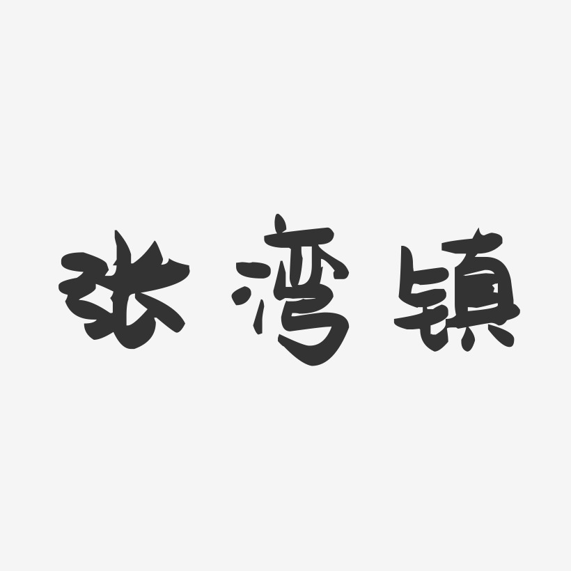 张湾镇-萌趣果冻字体设计