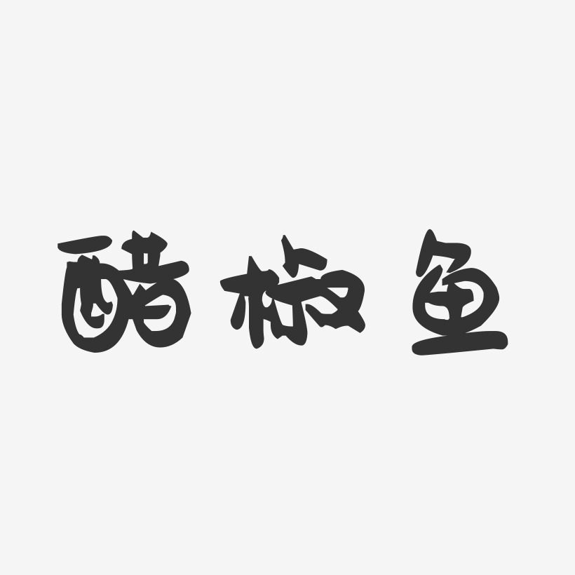 醋椒鱼-萌趣果冻字体设计