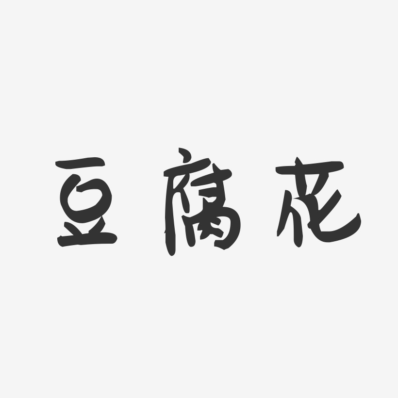 豆腐花-萌趣果冻字体设计