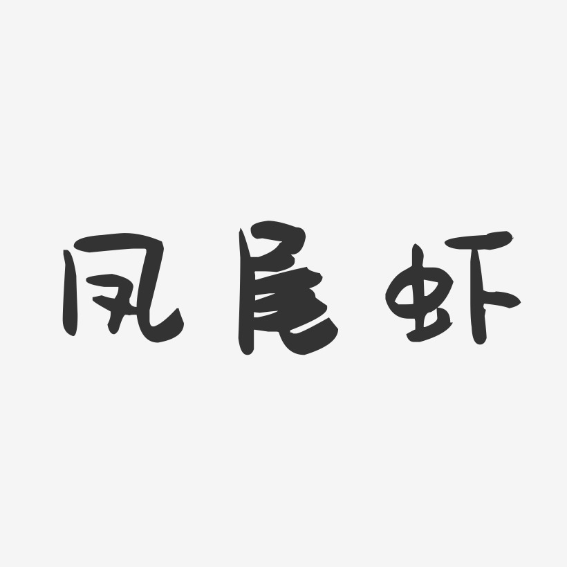 凤尾虾-萌趣果冻字体设计