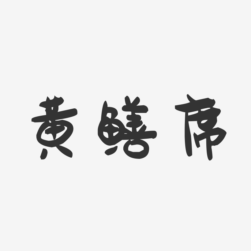黄鳝席-萌趣果冻字体设计