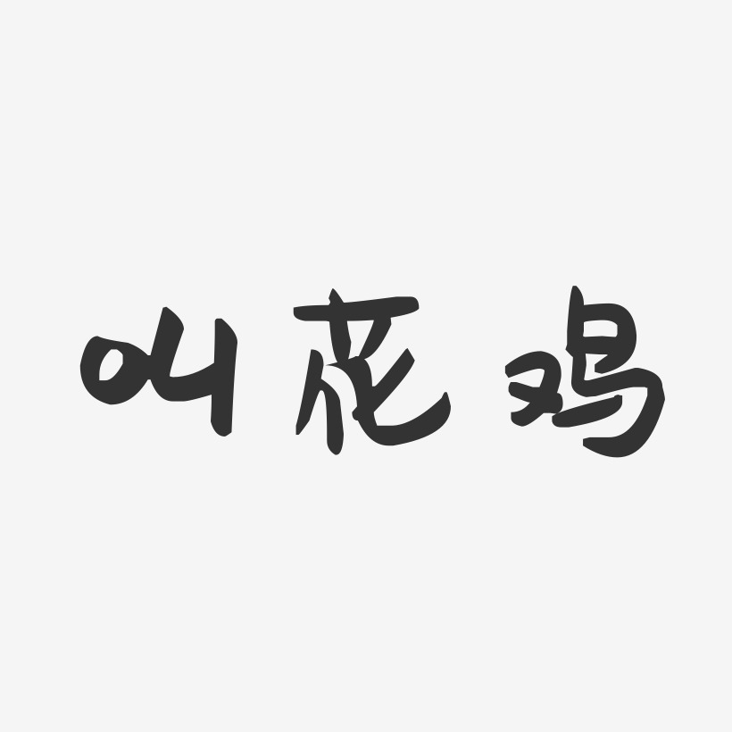叫花鸡-萌趣果冻字体设计