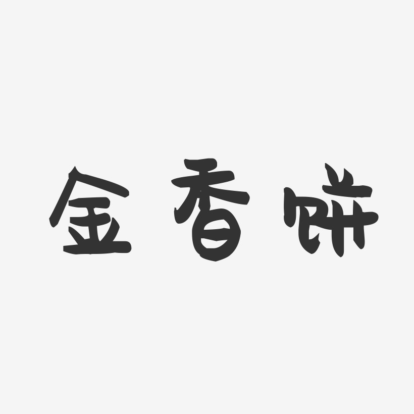 金香饼-萌趣果冻字体设计