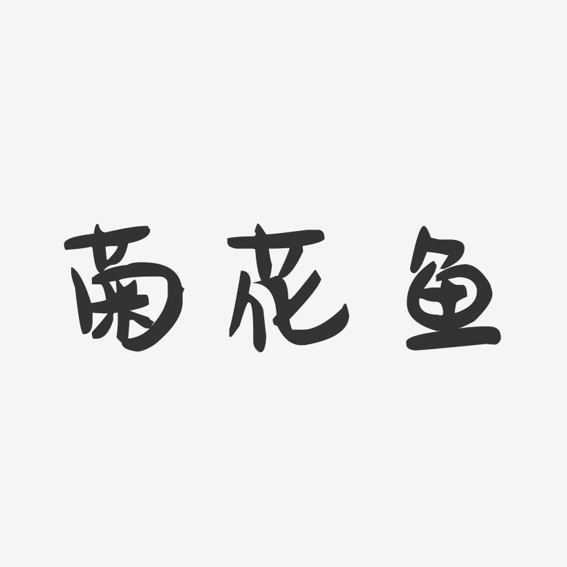 菊花鱼-萌趣果冻字体设计