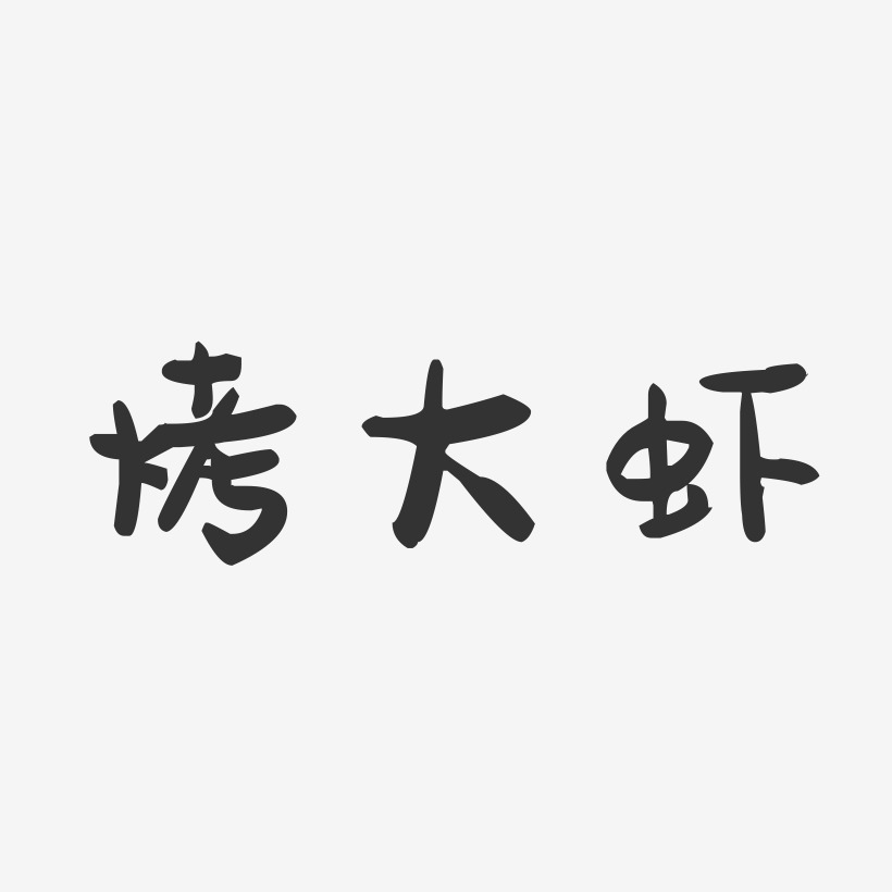 烤大虾-萌趣果冻字体设计