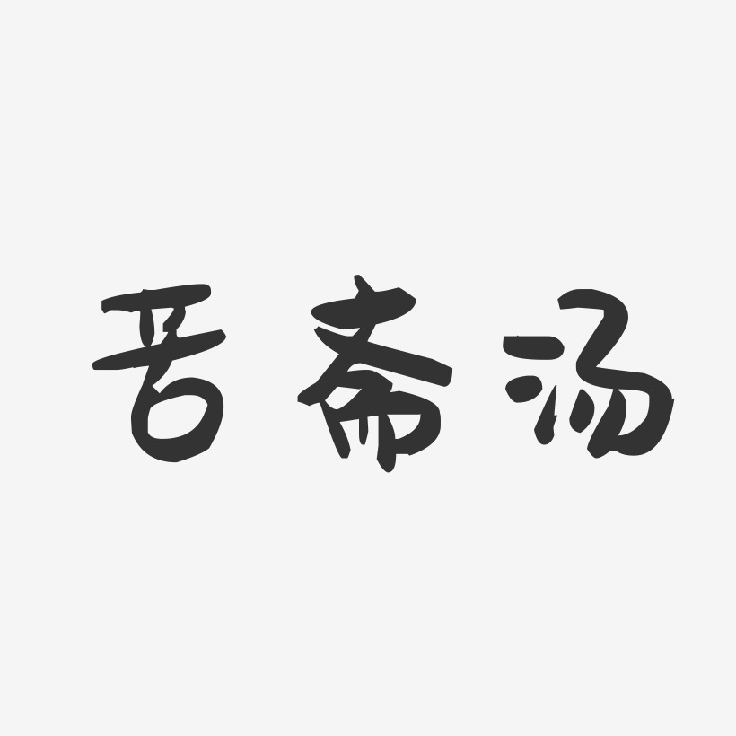 苦斋汤-萌趣果冻字体设计
