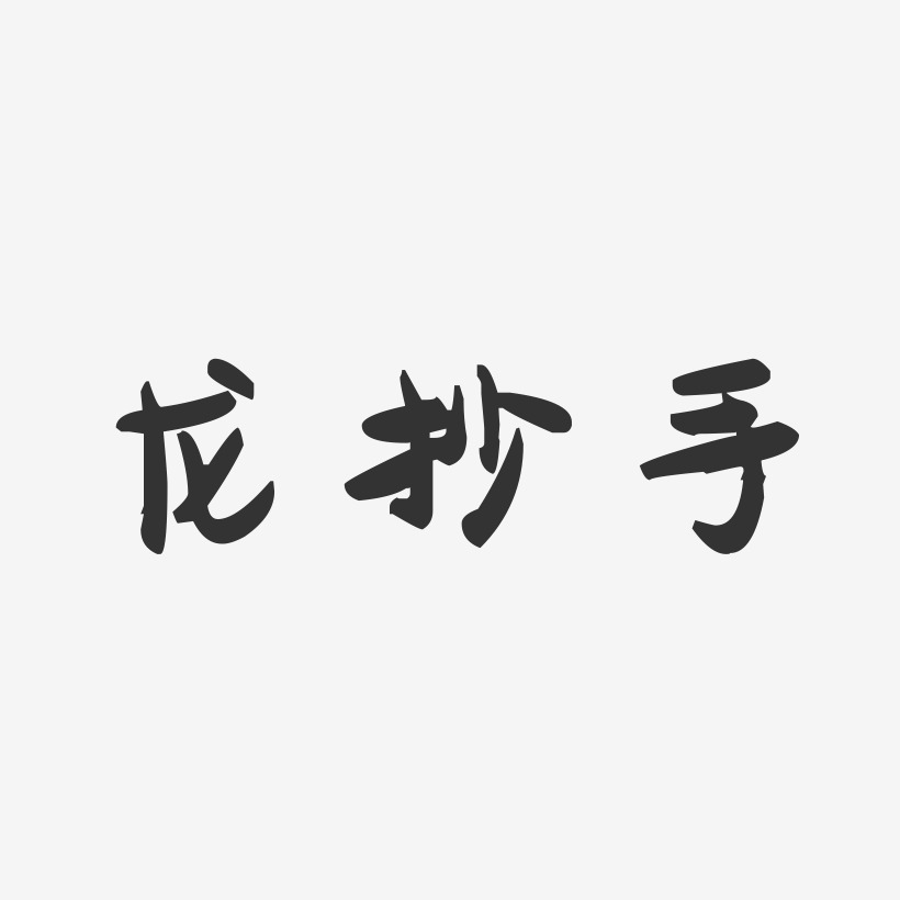 龙抄手-萌趣果冻字体设计