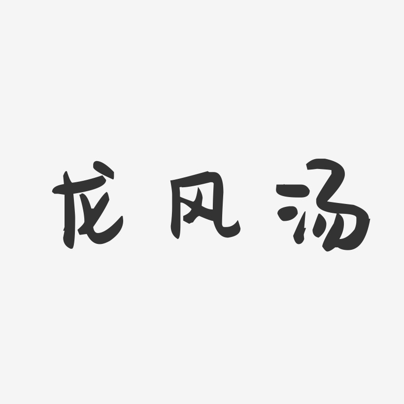 龙风汤-萌趣果冻字体设计
