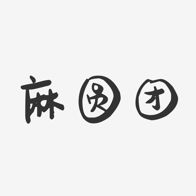 麻圆团-萌趣果冻字体设计