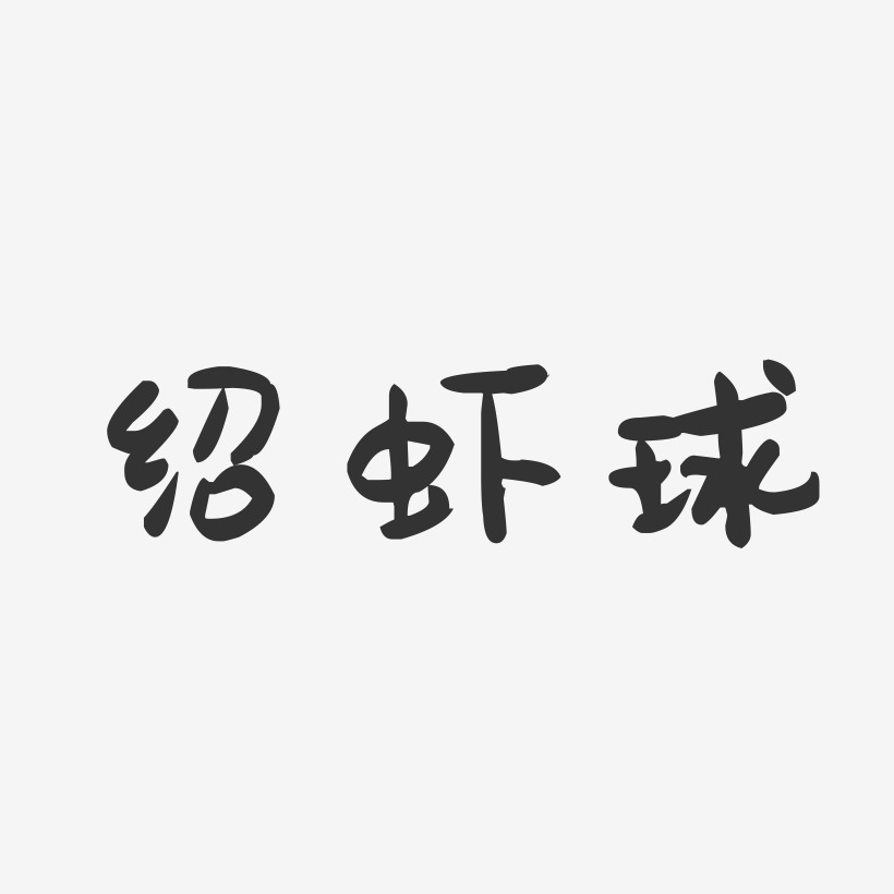 绍虾球-萌趣果冻字体设计