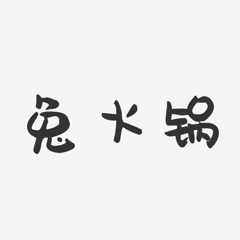 兔火锅-萌趣果冻字体设计