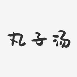 丸子汤-萌趣果冻字体设计
