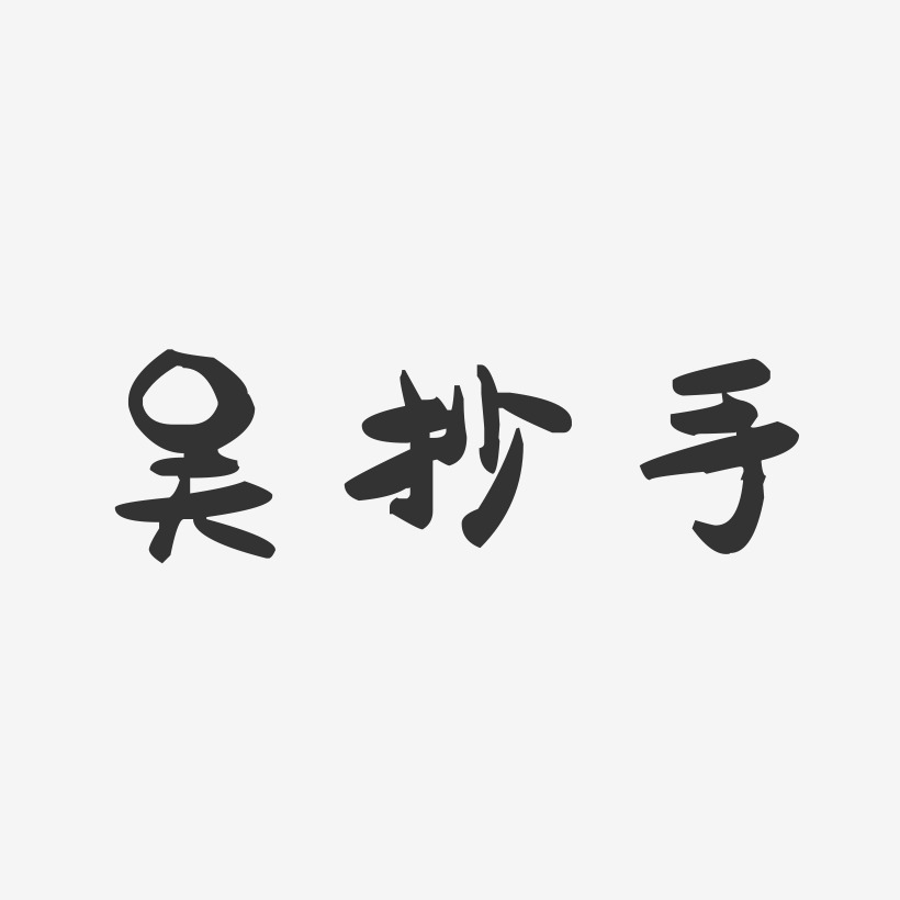 吴抄手-萌趣果冻字体设计