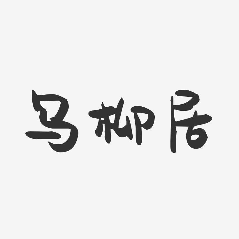 乌柳居-萌趣果冻字体设计