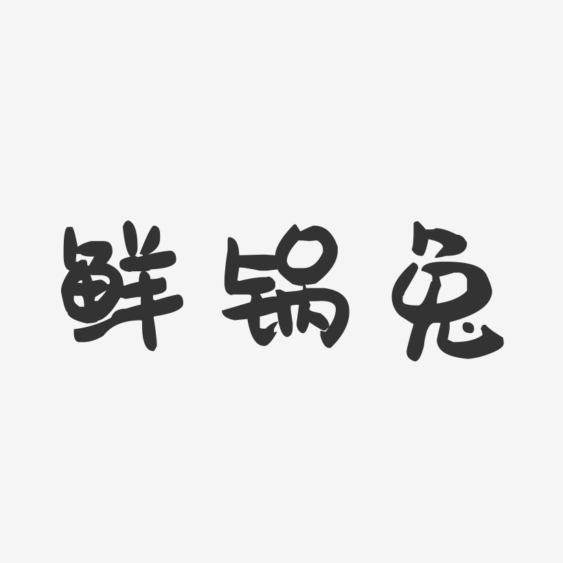 鲜锅兔-萌趣果冻字体设计