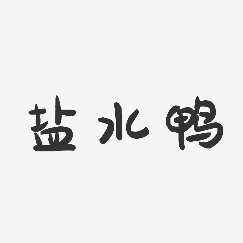 盐水鸭萌趣果冻艺术字-盐水鸭萌趣果冻艺术字设计图片下载-字魂网