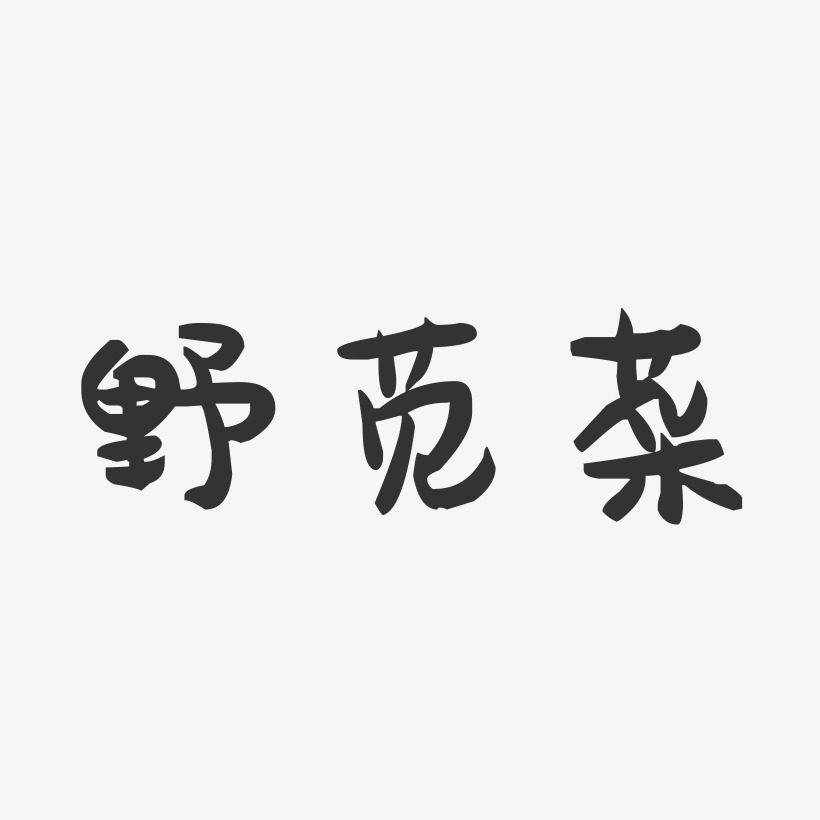 菜艺术字