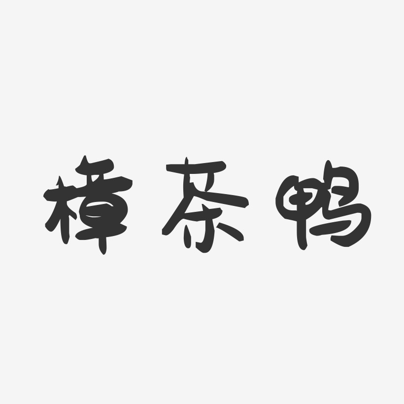 樟茶鸭-萌趣果冻字体设计