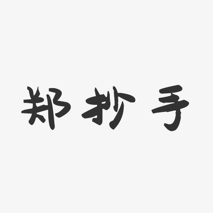 郑抄手-萌趣果冻字体设计