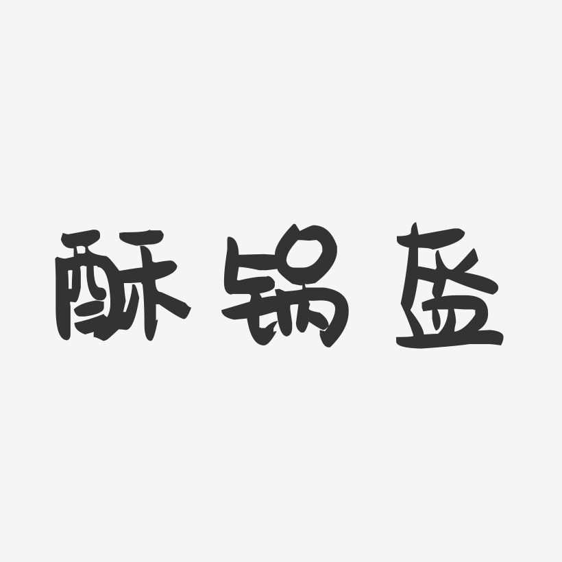 酥锅盔-萌趣果冻字体设计