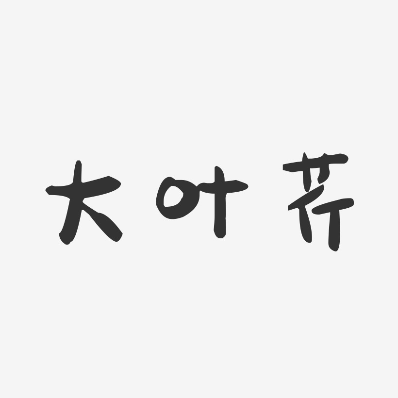 大叶芹-萌趣果冻字体设计