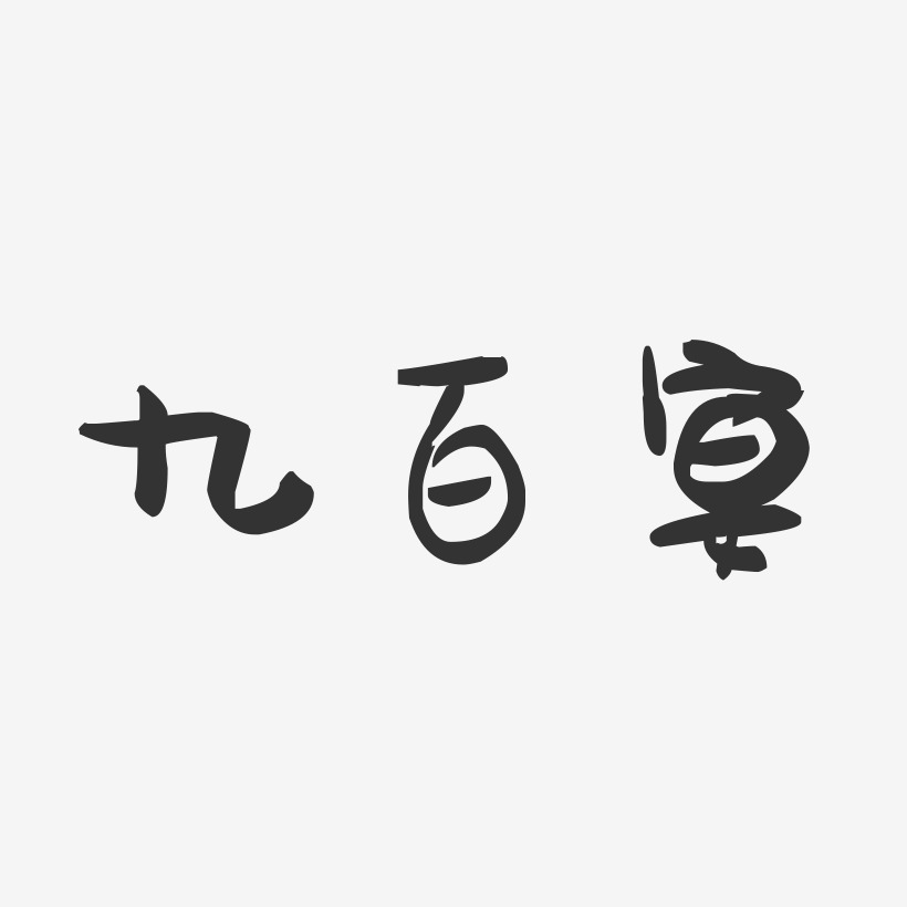 九百宴-萌趣果冻字体设计