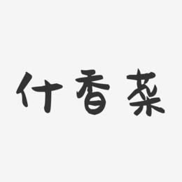 什香菜-萌趣果冻字体设计