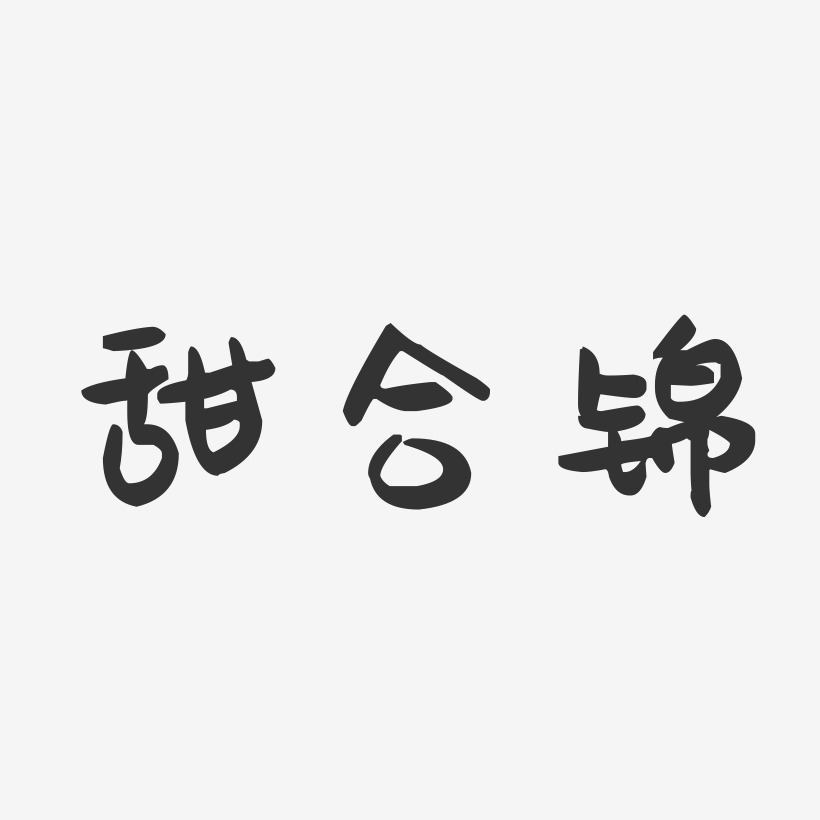 甜合锦-萌趣果冻字体设计