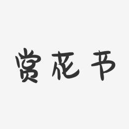 赏花节-萌趣果冻字体设计